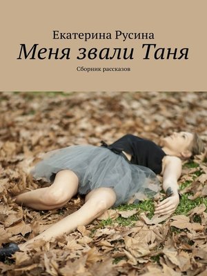 cover image of Меня звали Таня. Сборник рассказов